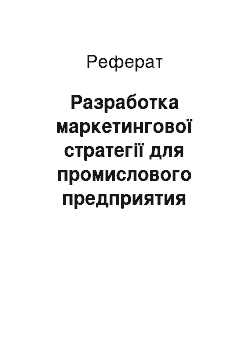 Реферат: Разработка маркетингової стратегії для промислового предприятия