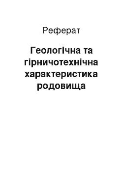 Реферат: Геологічна та гірничотехнічна характеристика родовища