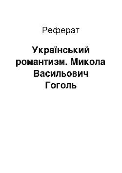 Реферат: Український романтизм. Микола Васильович Гоголь