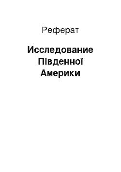 Реферат: Исследование Південної Америки