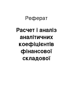 Реферат: Расчет і аналіз аналітичних коефіцієнтів фінансової складової діяльності підприємства