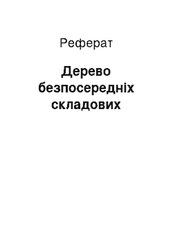 Реферат: Дерево безпосередніх складових