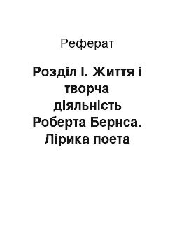 Реферат: Розділ І. Життя і творча діяльність Роберта Бернса. Лірика поета