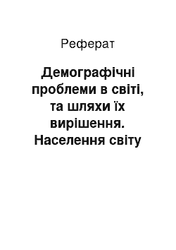 Реферат: Демографічні проблеми в світі, та шляхи їх вирішення. Населення світу