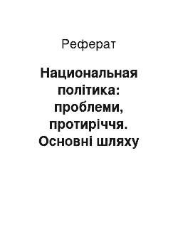 Реферат: Национальная політика: проблеми, протиріччя. Основні шляху національно-державного строительства