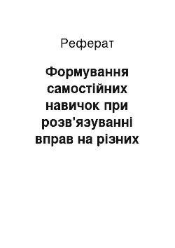 Реферат: Формування самостійних навичок при розв'язуванні вправ на різних етапах уроку