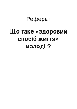 Реферат: Що таке «здоровий спосіб життя» молоді ?