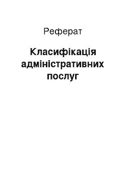 Реферат: Класифікація адміністративних послуг