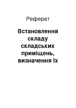 Реферат: Встановлення складу складських приміщень, визначення їх площі та виконання їх схеми розміщення