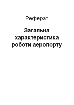 Реферат: Загальна характеристика роботи аеропорту