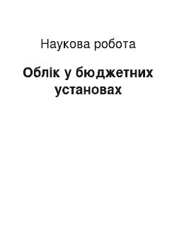 Научная работа: Облік у бюджетних установах