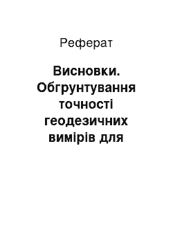 Реферат: Висновки. Обгрунтування точності геодезичних вимірів для визначення горизонтальних деформацій земної поверхні