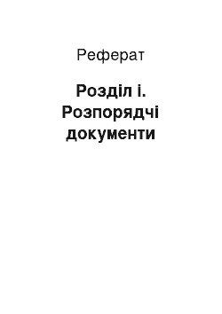 Реферат: Розділ і. Розпорядчі документи