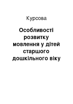 Курсовая: Особливості розвитку мовлення у дітей старшого дошкільного віку з порушеннями зору