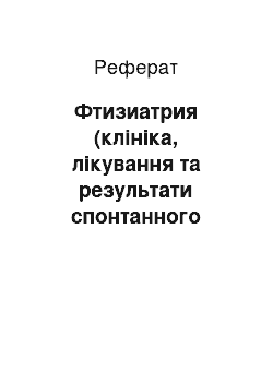 Реферат: Фтизиатрия (клініка, лікування та результати спонтанного пневмотораксу у