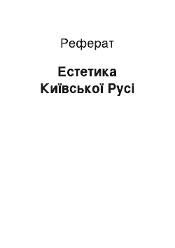 Реферат: Естетика Київської Русі