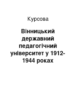 Курсовая: Вінницький державний педагогічний університет у 1912-1944 роках