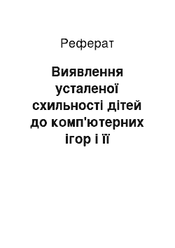 Реферат: Виявлення усталеної схильності дітей до комп'ютерних ігор і її профілактика