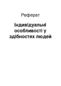 Реферат: Індивідуальні особливості у здібностях людей