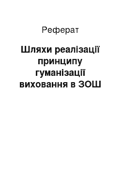 Реферат: Шляхи реалізації принципу гуманізації виховання в ЗОШ