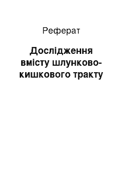 Реферат: Дослідження вмісту шлунково-кишкового тракту