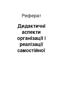 Реферат: Дидактичні аспекти органiзацiї і реалiзацiї самостiйної роботи студентiв технiчних вузiв