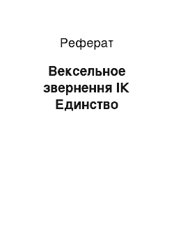 Реферат: Вексельное звернення ІК Единство