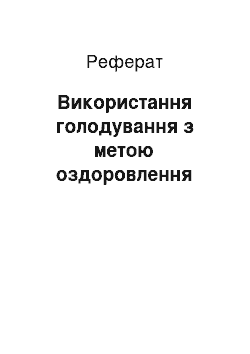 Реферат: Використання голодування з метою оздоровлення