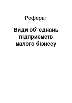 Реферат: Види об"єднань підприємств малого бізнесу