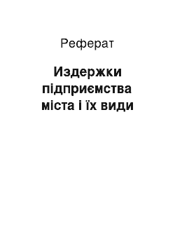 Реферат: Издержки підприємства міста і їх види