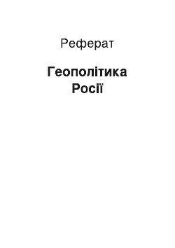 Реферат: Геополітика Росії