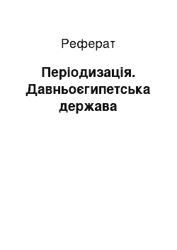 Реферат: Періодизація. Давньоєгипетська держава