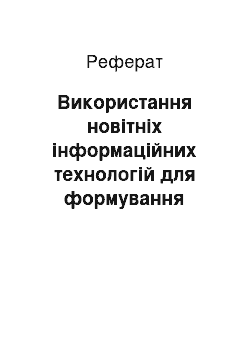 Реферат: Використання новітніх інформаційних технологій для формування іміджу держави