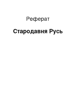 Реферат: Древняя Русь