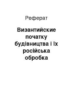 Реферат: Византийские початку будівництва і їх російська обробка