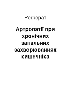 Реферат: Артропатії при хронічних запальних захворюваннях кишечніка