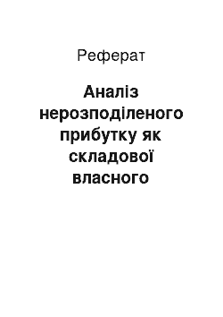 Реферат: Аналіз нерозподіленого прибутку як складової власного капіталу