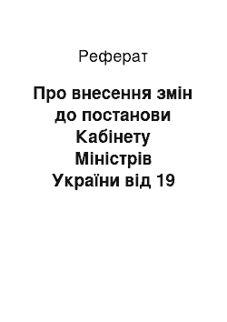 Реферат: Про внесення змін до постанови Кабінету Міністрів України від 19 вересня 2000 р. N 1454 (16.05.2001)