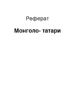 Реферат: Монголо-татари