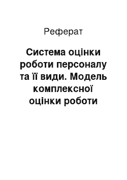 Реферат: Система оцінки роботи персоналу та її види. Модель комплексної оцінки роботи персоналу