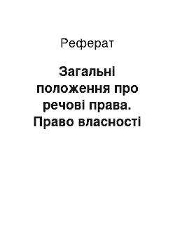 Реферат: Загальні положення про речові права. Право власності