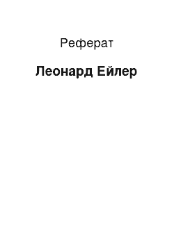 Реферат: Леонард Эйлер