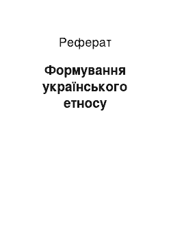 Реферат: Формування українського eтносу