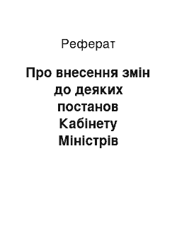 Реферат: Про внесення змін до деяких постанов Кабінету Міністрів України (26.07.2001)