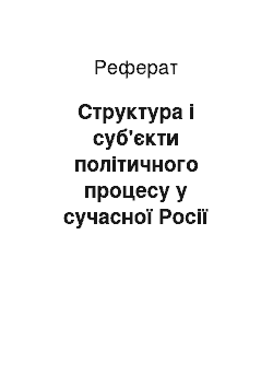 Реферат: Структура і суб'єкти політичного процесу у сучасної Росії