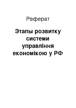 Реферат: Этапы розвитку системи управління економікою у РФ