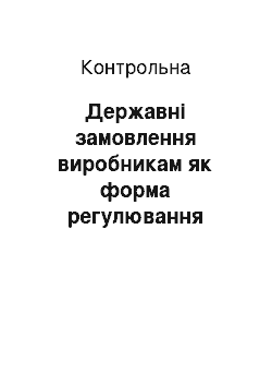 Контрольная: Державні замовлення виробникам як форма регулювання економіки