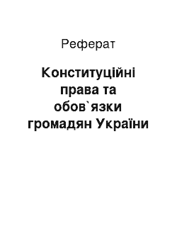 Реферат: Конституцiйнi права та обов`язки громадян України