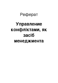 Реферат: Управление конфліктами, як засіб менеджмента