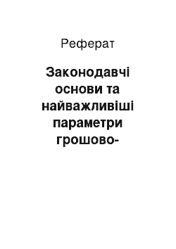 Реферат: Законодавчі основи та найважливіші параметри грошово-кредитної політики